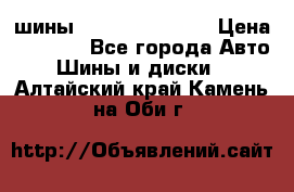 шины Matador Variant › Цена ­ 4 000 - Все города Авто » Шины и диски   . Алтайский край,Камень-на-Оби г.